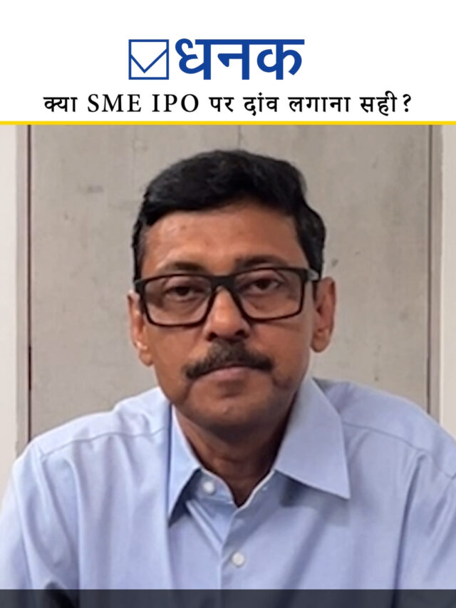 क्या SME IPO पर दांव लगाना सही?