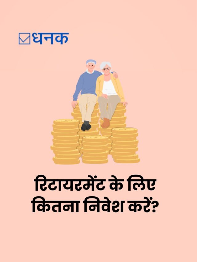 Retirement के लिए कितना निवेश करें?