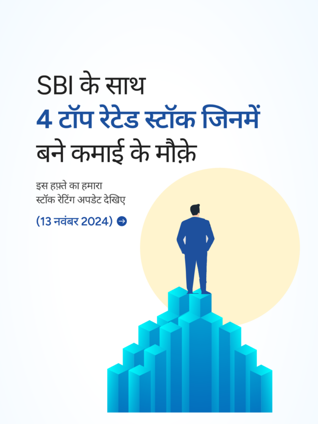 SBI के साथ 4 टॉप रेटेड स्टॉक जिनमें बने कमाई के मौक़े